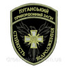 Шеврон Луганский пограничный отряд ГПСУ (AN-12-1054-5)