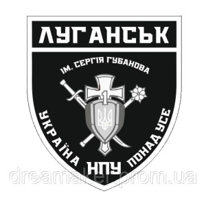 Шеврон батальона Луганск-1 имени Сергея Губанова бригады Ярость НПУ (AN-12-745-2)