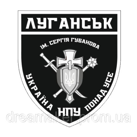 Шеврон батальона Луганск-1 имени Сергея Губанова бригады Ярость НПУ (AN-12-745-2)