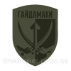 Шеврон "Гайдамаки" отдельный батальон специального назначения (AN-12-840-2)