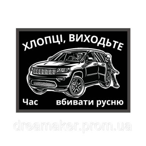 Шеврон "Хлопці, виходьте час вбивати русю" автомобіль зі скелетами (AN-12-1545)