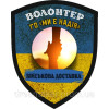 Шеврон "батальйон Реванш" український батальйон волонтерів (AN-12-1548)