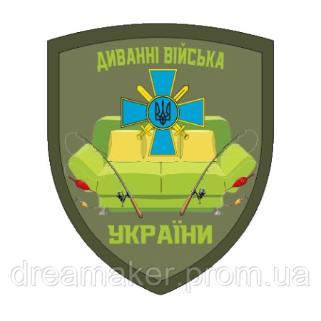 Шеврон диванные войска Украины (AN-12-1551)