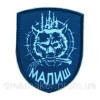 Шеврон злой волк "Малыш" (AN-12-1553)