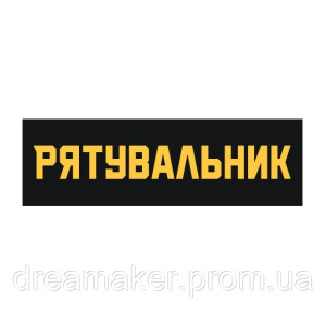 Шеврон "Рятувальник" ДСНС України (AN-12-1555)