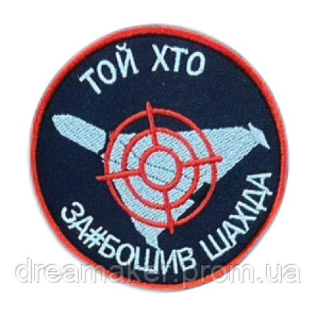 Шеврон протишахедна оборона "Той хто забоїв шахеда" (вш-670)