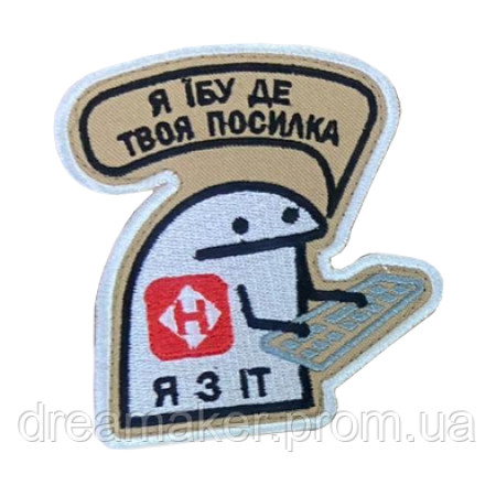 Шеврон флорк оператор нової пошти "Я ебу де твоя посилка, я з ІТ" (вш-673)