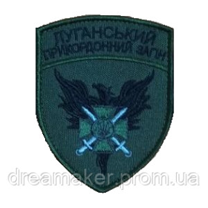 Шеврон Луганский пограничный отряд "Стойкость возрождение" (AN-12-1054-6). Photo 2