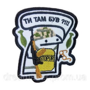 Шеврон флорк солдат "Ты там был?!!!" (вш-677)
