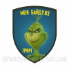 Шеврон Grinch Грінч (AN-12-291-14)