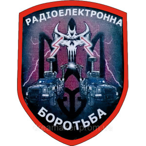 Шеврон радиоэлектронная борьба РЭБ (AN-12-1106-3). Photo 3