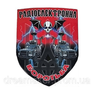 Шеврон радиоэлектронная борьба РЭБ (AN-12-1106-3)