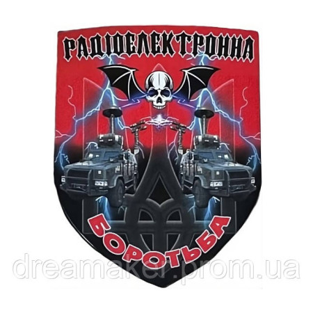 Шеврон радиоэлектронная борьба РЭБ (AN-12-1106-3)