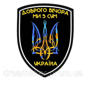 Шеврон "Доброго вечера мы с Сум" (AN-12-495-4)