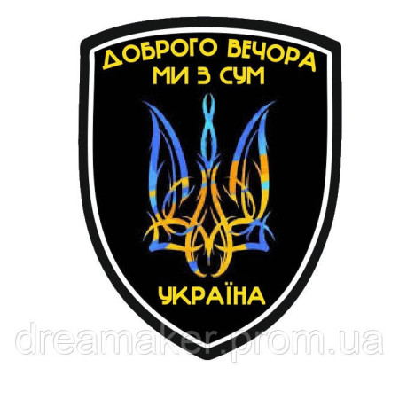 Шеврон "Доброго вечера мы с Сум" (AN-12-495-4)