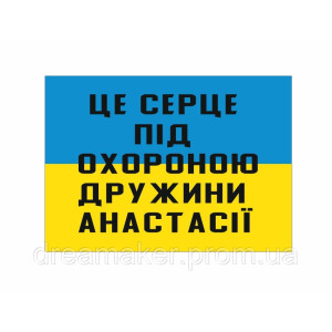 Шеврон "Это сердце под защитой жены Ирины" (AN-12-394-10). Photo 2