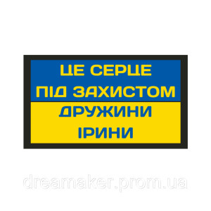 Шеврон "Это сердце под защитой жены Ирины" (AN-12-394-10)