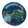 Шеврон "Эвакуационная группа" (вш-680)