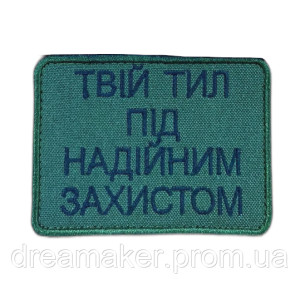 Шеврон волонтера "Твій тил під надійним захистом" (ВШ-682)