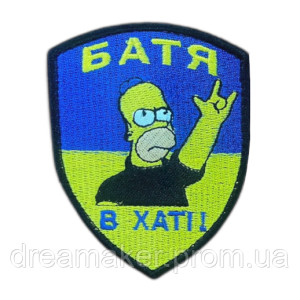 Шеврон Симпсон "Батя в доме!" (вш-683)