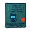 Шеврон "Помни, у тебя есть личный мозгойобик который безгранично тебя любит" (вш-684)