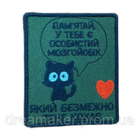 Шеврон "Помни, у тебя есть личный мозгойобик который безгранично тебя любит" (вш-684)