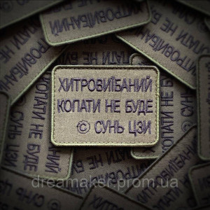 Шеврон "Хитровібанний копати не буде © Сунь Цзи" (вш-687)