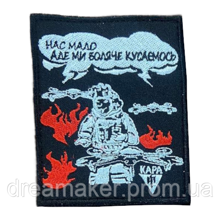 Шеврон оператор дрону "Нас мало але ми боляче кусаємося" (ВШ-691)