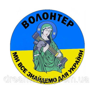 Шеврон волонтера "Ми все знайдемо для України" Волонтер (AN-12-382-3)