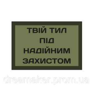 Шеврон волонтер "Твій тил під надійним захистом" волонтера (AN-12-382-5)