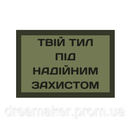 Шеврон волонтер "Твій тил під надійним захистом" волонтера (AN-12-382-5)