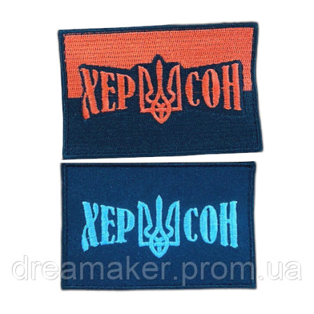 Шеврон місто Херсон (ВШ-364-3)