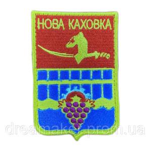 Шеврон Герб города Новая Каховка (вш-699)