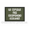 Шеврон "Це серце під охороною коханої" (AN-12-192-6)