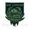Шеврон Один стверджує "odin approved" (ВШ-465-2)