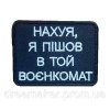 Шеврон нах*я я пошел в тот ТЦК (военкомат) (AN-12-1057-3)