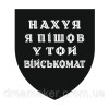 Шеврон нах*я я пошел в тот ТЦК (военкомат) (AN-12-1057-3)