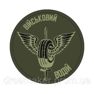 Шеврон водитель водителя (AN-12-163-14)