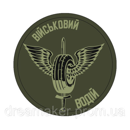 Шеврон водитель водителя (AN-12-163-14)