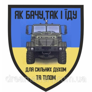 Шеврон военного водителя "Как вижу так и еду" (AN-12-471-2). Photo 2