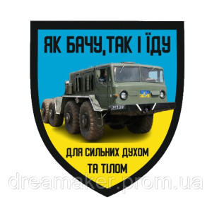 Шеврон военного водителя "Как вижу так и еду" (AN-12-471-2)