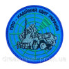 Шеврон противовоздушная оборона "ПВО-надежный щит Украины" (вш-700)
