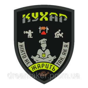 Шеврон военного повара "Никто не жарит так как я" Повар (AN-12-314-5). Photo 3