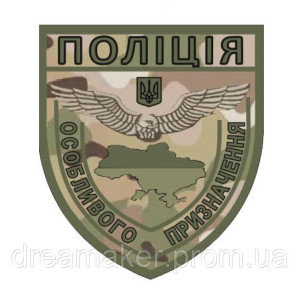 Шеврон Поліція спеціального призначення Спецназ МВС (AN-12-1143-2)