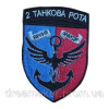 Шеврон 2 танковая рота морской пехоты "Верен всегда" (вш-701)