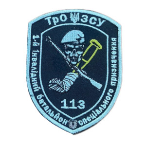 Шеврон 113 ТРО 1-й інвалідний батальйон спецпризначення (ВШ-702)