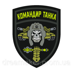 Шеврон череп в шлеме танкист "Командир танка" (AN-12-1559)