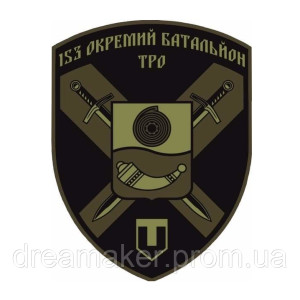 Шеврон 153 окремий батальйон ТРО (153 ОБРТРО) (AN-12-1570)
