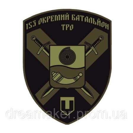 Шеврон 153 окремий батальйон ТРО (153 ОБРТРО) (AN-12-1570)