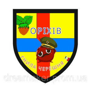 Шеврон Герб города Орехов "гнилая черешня" (AN-12-1573)